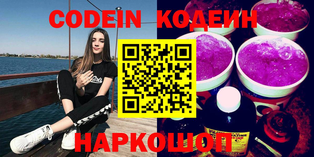 Кодеин Purple Drank Ейск